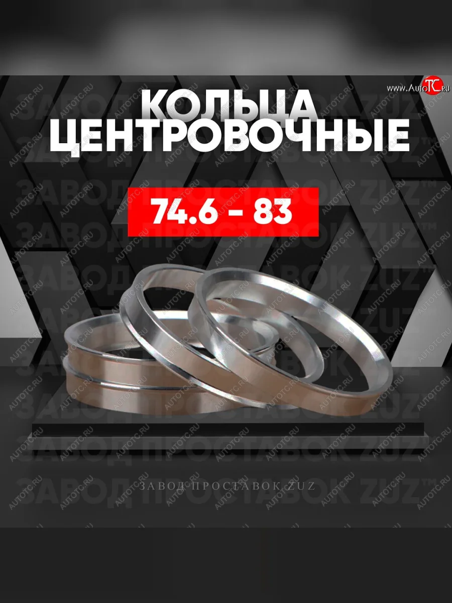 Центровочные кольца для дисков 74.6 - 83 (алюминиевые) 4шт. переходные центрирующие проставочные супинаторы на ступицу ЗАВОД ПРОСТАВОК ZUZ 74.6 - 83  в Самаре Самарской области
