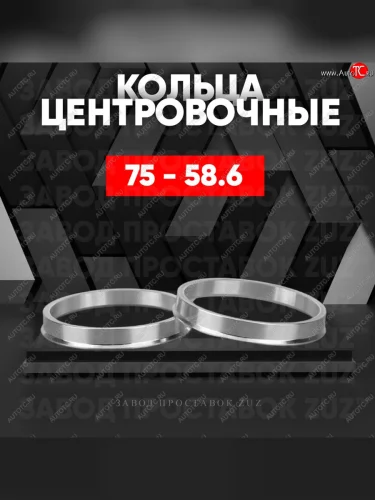 Центровочные кольца для дисков 75 - 58.6 (алюминиевые) 4шт. переходные центрирующие проставочные супинаторы на ступицу ЗАВОД ПРОСТАВОК ZUZ 75 - 58.6