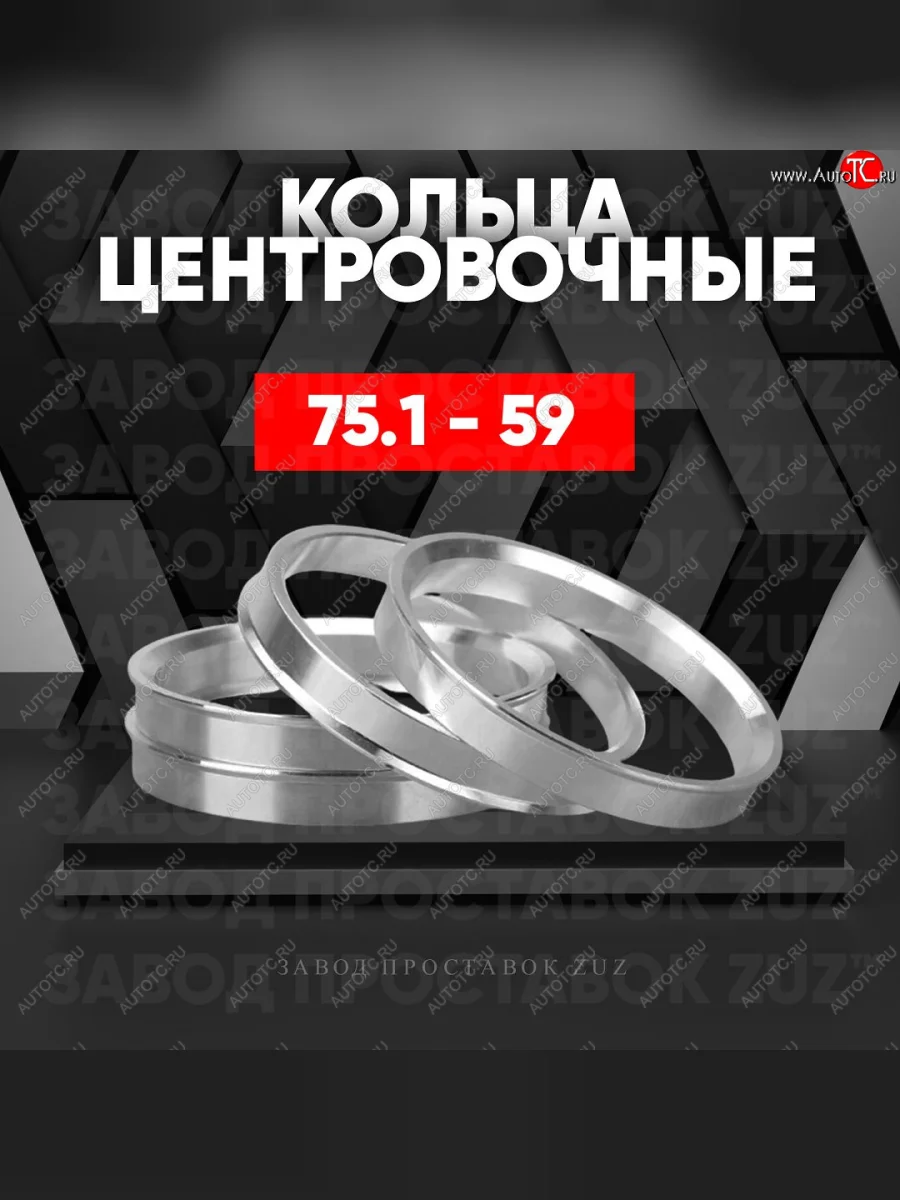 Центровочные кольца для дисков 75.1 - 59 (алюминиевые) 4шт. переходные центрирующие проставочные супинаторы на ступицу ЗАВОД ПРОСТАВОК ZUZ 75.1 - 59  в Самаре Самарской области