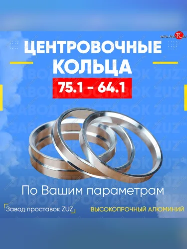 Центровочные кольца для дисков 75.1 - 64.1 (алюминиевые) 4шт. переходные центрирующие проставочные супинаторы на ступицу ЗАВОД ПРОСТАВОК ZUZ 75.1-64.1