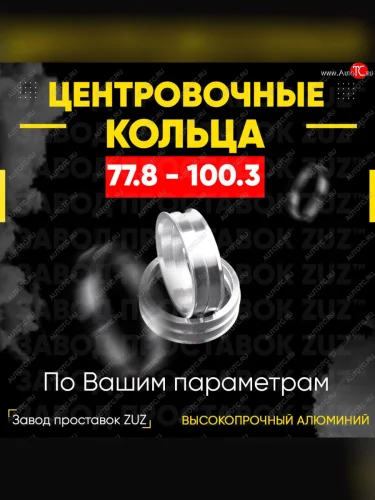 Центровочные кольца для дисков 77.8 - 100.3 (алюминиевые) 4шт. переходные центрирующие проставочные супинаторы на ступицу ЗАВОД ПРОСТАВОК ZUZ 77.8 - 100.3