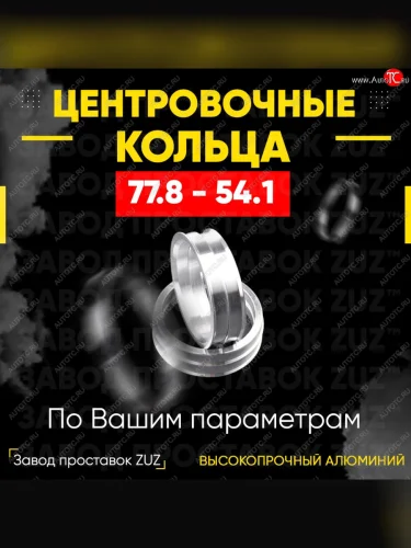 Центровочные кольца для дисков 77.8 - 54.1 (алюминиевые) 4шт. переходные центрирующие проставочные супинаторы на ступицу ЗАВОД ПРОСТАВОК ZUZ 77.8 - 54.1