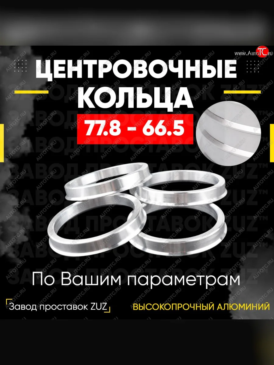 Центровочные кольца для дисков 77.8 - 66.5 (алюминиевые) 4шт. переходные центрирующие проставочные супинаторы на ступицу ЗАВОД ПРОСТАВОК ZUZ 77.8 - 66.5  в Самаре Самарской области