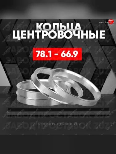 Центровочные кольца для дисков 78.1 - 66.9 (алюминиевые) 4шт. переходные центрирующие проставочные супинаторы на ступицу ЗАВОД ПРОСТАВОК ZUZ 78.1 - 66.9