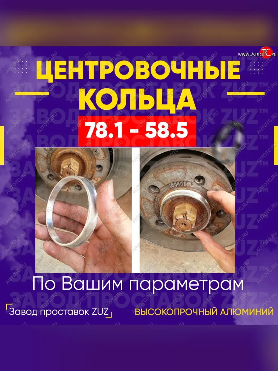 Центровочные кольца для дисков 78.1 - 58.5 (алюминиевые) 4шт. переходные центрирующие проставочные супинаторы на ступицу ЗАВОД ПРОСТАВОК ZUZ 78.1-58.5  в Самаре Самарской области
