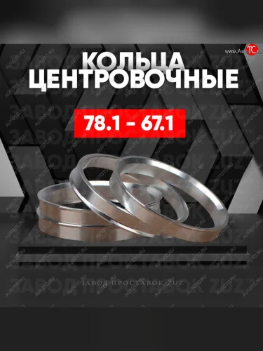 Центровочные кольца для дисков 78.1 - 67.1 (алюминиевые) 4шт. переходные центрирующие проставочные супинаторы на ступицу ЗАВОД ПРОСТАВОК ZUZ 78.1-67.1
