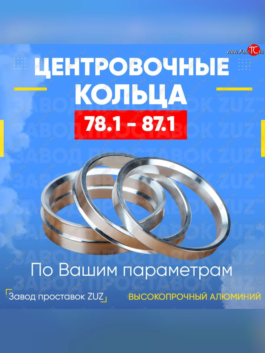 Центровочные кольца для дисков 78.1 - 87.1 (алюминиевые) 4шт. переходные центрирующие проставочные супинаторы на ступицу ЗАВОД ПРОСТАВОК ZUZ 78.1-87.1  в Самаре Самарской области
