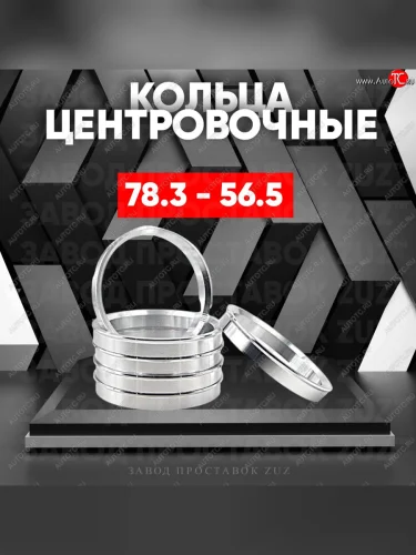 Центровочные кольца для дисков 78.3 - 56.5 (алюминиевые) 4шт. переходные центрирующие проставочные супинаторы на ступицу ЗАВОД ПРОСТАВОК ZUZ 78.3 - 56.5