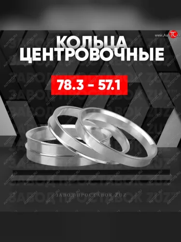 Центровочные кольца для дисков 78.3 - 57.1 (алюминиевые) 4шт. переходные центрирующие проставочные супинаторы на ступицу ЗАВОД ПРОСТАВОК ZUZ 78.3 - 57.1