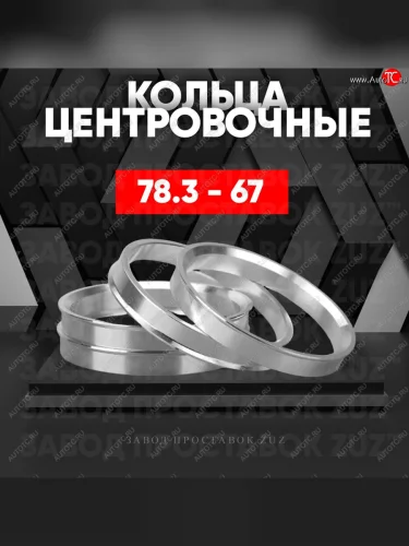Центровочные кольца для дисков 78.3 - 67 (алюминиевые) 4шт. переходные центрирующие проставочные супинаторы на ступицу ЗАВОД ПРОСТАВОК ZUZ 78.3 - 67
