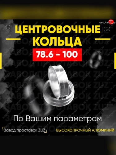 Центровочные кольца для дисков 78.6 - 100 (алюминиевые) 4шт. переходные центрирующие проставочные супинаторы на ступицу ЗАВОД ПРОСТАВОК ZUZ 78.6 - 100