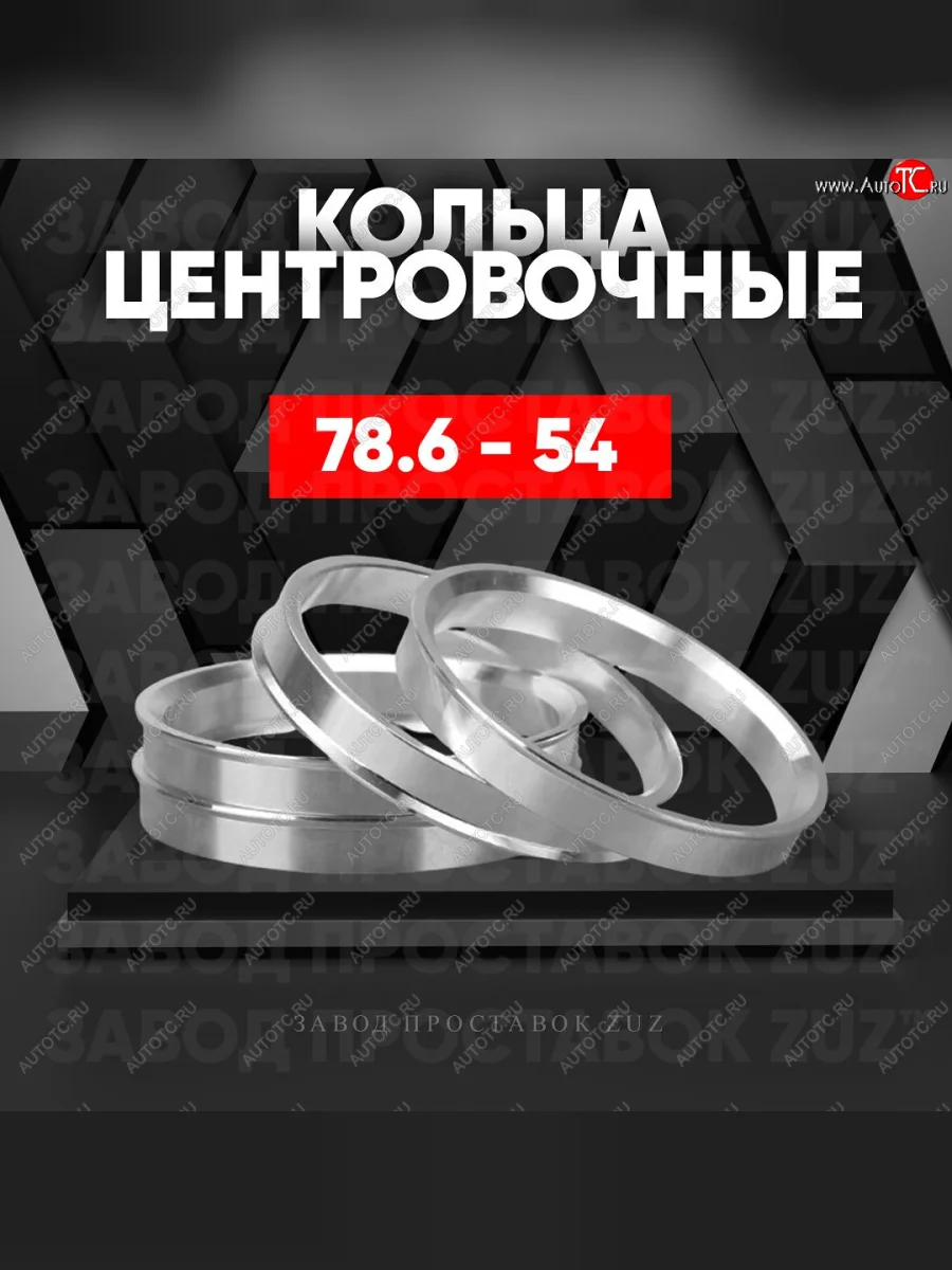 Центровочные кольца для дисков 78.6 - 54 (алюминиевые) 4шт. переходные центрирующие проставочные супинаторы на ступицу ЗАВОД ПРОСТАВОК ZUZ 78.6 - 54  в Самаре Самарской области