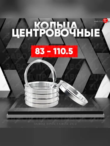 Центровочные кольца для дисков 83 - 110.5 (алюминиевые) 4шт. переходные центрирующие проставочные супинаторы на ступицу ЗАВОД ПРОСТАВОК ZUZ 83 - 110.5