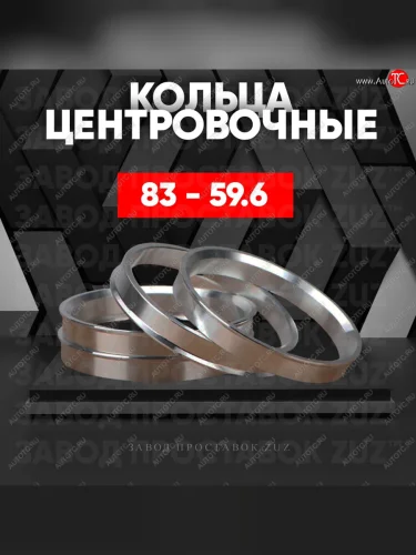 Центровочные кольца для дисков 83 - 59.6 (алюминиевые) 4шт. переходные центрирующие проставочные супинаторы на ступицу ЗАВОД ПРОСТАВОК ZUZ 83 - 59.6