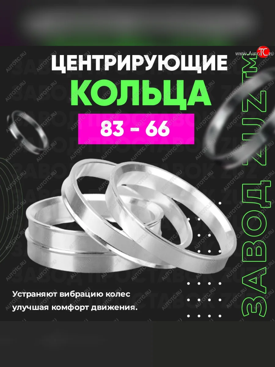 Центровочные кольца для дисков 83 - 66 (алюминиевые) 4шт. переходные центрирующие проставочные супинаторы на ступицу ЗАВОД ПРОСТАВОК ZUZ 83 - 66  в Самаре Самарской области