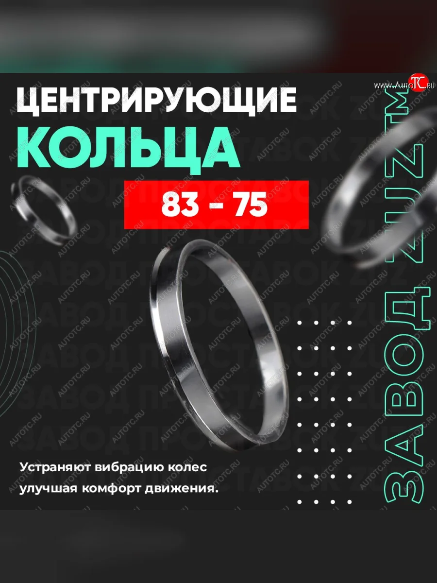 Центровочные кольца для дисков 83 - 75 (алюминиевые) 4шт. переходные центрирующие проставочные супинаторы на ступицу ЗАВОД ПРОСТАВОК ZUZ 83 - 75  в Самаре Самарской области