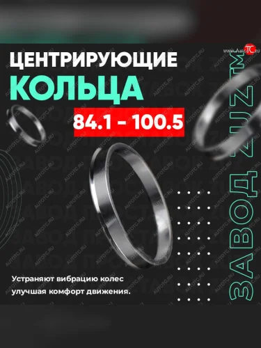Центровочные кольца для дисков 84.1 - 100.5 (алюминиевые) 4шт. переходные центрирующие проставочные супинаторы на ступицу ЗАВОД ПРОСТАВОК ZUZ 84.1 - 100.5