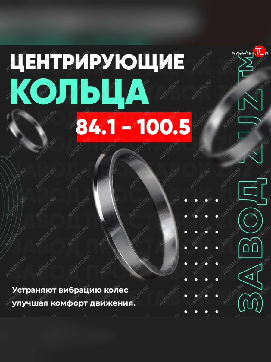 Центровочные кольца для дисков 84.1 - 100.5 (алюминиевые) 4шт. переходные центрирующие проставочные супинаторы на ступицу ЗАВОД ПРОСТАВОК ZUZ 84.1 - 100.5  в Самаре Самарской области