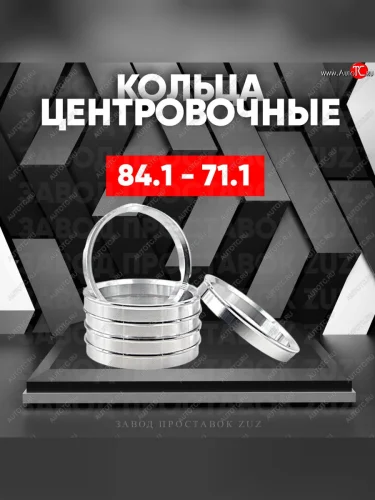 Центровочные кольца для дисков 84.1 - 71.1 (алюминиевые) 4шт. переходные центрирующие проставочные супинаторы на ступицу ЗАВОД ПРОСТАВОК ZUZ 84.1 - 71.1