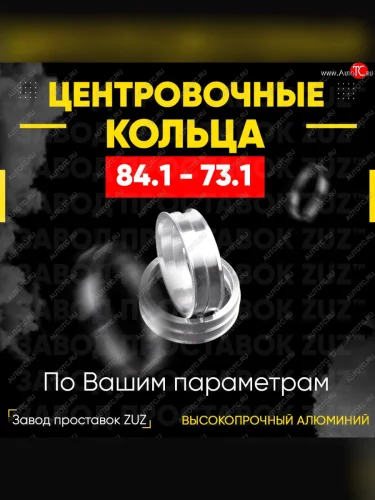 Центровочные кольца для дисков 84.1 - 73.1 (алюминиевые) 4шт. переходные центрирующие проставочные супинаторы на ступицу ЗАВОД ПРОСТАВОК ZUZ 84.1 - 73.1