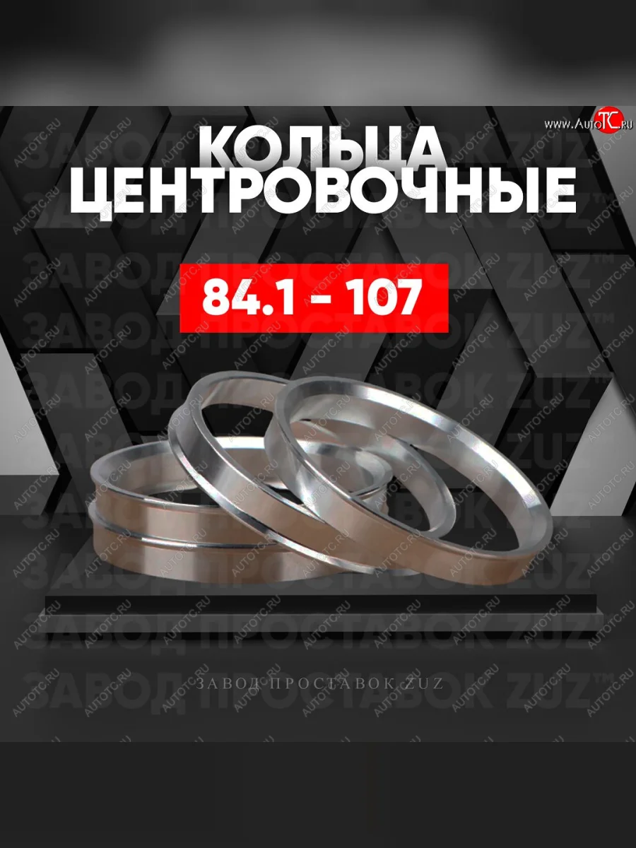 Центровочные кольца для дисков 84.1 - 107 (алюминиевые) 4шт. переходные центрирующие проставочные супинаторы на ступицу ЗАВОД ПРОСТАВОК ZUZ 84.1-107  в Самаре Самарской области