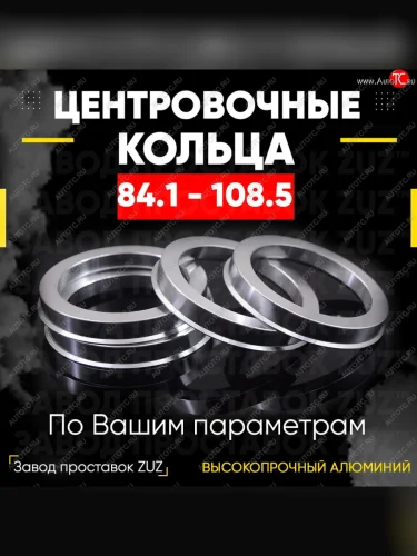 Центровочные кольца для дисков 84.1 - 108.5 (алюминиевые) 4шт. переходные центрирующие проставочные супинаторы на ступицу ЗАВОД ПРОСТАВОК ZUZ 84.1-108.5