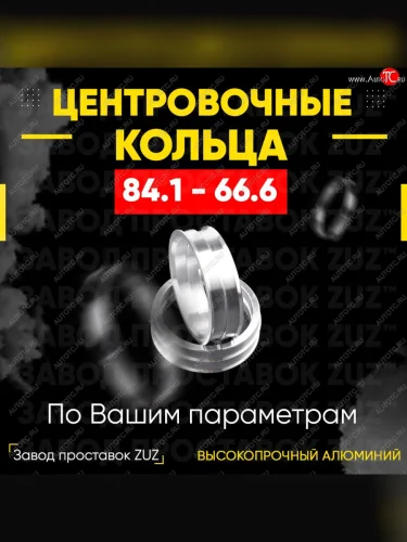 Центровочные кольца для дисков 84.1 - 66.6 (алюминиевые) 4шт. переходные центрирующие проставочные супинаторы на ступицу ЗАВОД ПРОСТАВОК ZUZ 84.1-66.6