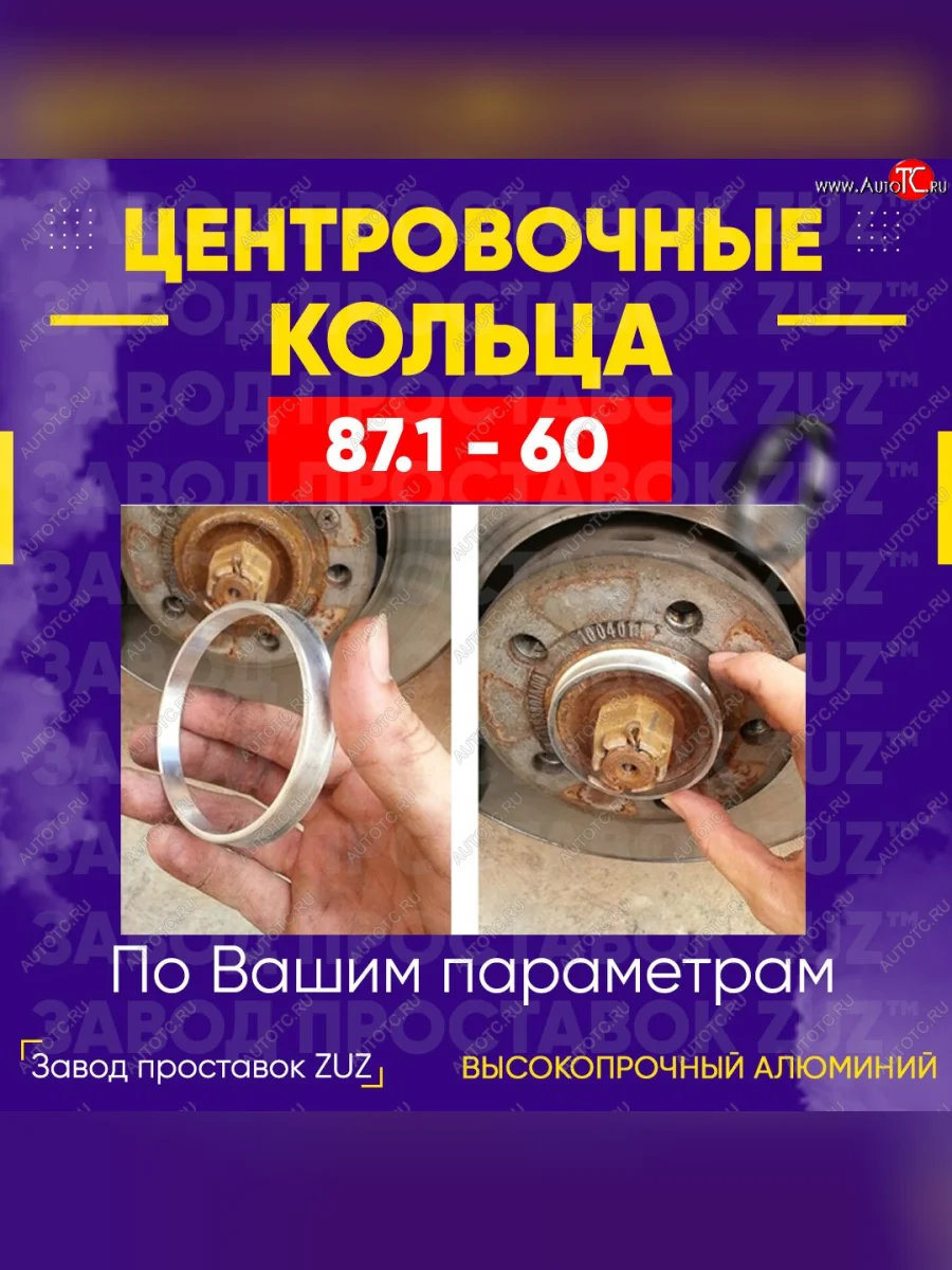 Центровочные кольца для дисков 87.1 - 60 (алюминиевые) 4шт. переходные центрирующие проставочные супинаторы на ступицу ЗАВОД ПРОСТАВОК ZUZ 87.1 - 60  в Самаре Самарской области