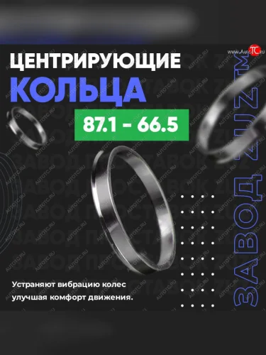 Центровочные кольца для дисков 87.1 - 66.5 (алюминиевые) 4шт. переходные центрирующие проставочные супинаторы на ступицу ЗАВОД ПРОСТАВОК ZUZ 87.1 - 66.5
