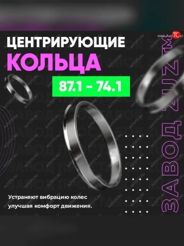 Центровочные кольца для дисков 87.1 - 74.1 (алюминиевые) 4шт. переходные центрирующие проставочные супинаторы на ступицу ЗАВОД ПРОСТАВОК ZUZ 87.1 - 74.1