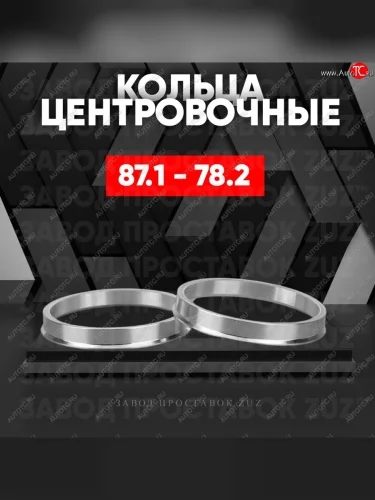 Центровочные кольца для дисков 87.1 - 78.2 (алюминиевые) 4шт. переходные центрирующие проставочные супинаторы на ступицу ЗАВОД ПРОСТАВОК ZUZ 87.1 - 78.2
