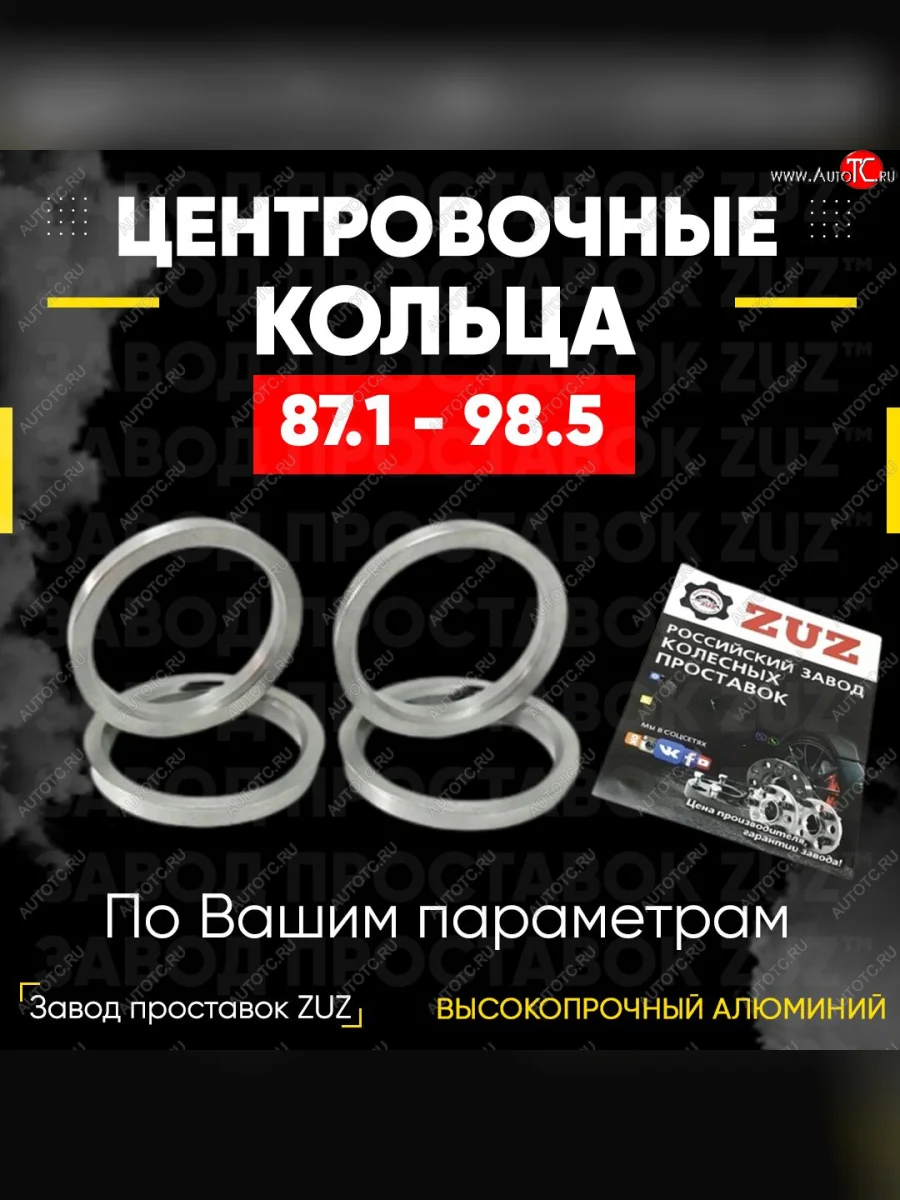 Центровочные кольца для дисков 87.1 - 98.5 (алюминиевые) 4шт. переходные центрирующие проставочные супинаторы на ступицу ЗАВОД ПРОСТАВОК ZUZ 87.1 - 98.5  в Самаре Самарской области