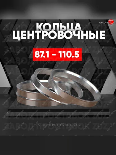 Центровочные кольца для дисков 87.1 - 110.5 (алюминиевые) 4шт. переходные центрирующие проставочные супинаторы на ступицу ЗАВОД ПРОСТАВОК ZUZ 87.1-110.5
