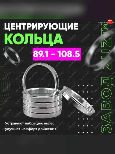 Центровочные кольца для дисков 89.1 - 108.5 (алюминиевые) 4шт. переходные центрирующие проставочные супинаторы на ступицу ЗАВОД ПРОСТАВОК ZUZ 89.1 - 108.5