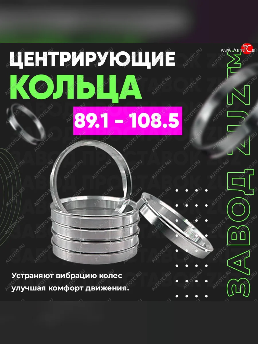 Центровочные кольца для дисков 89.1 - 108.5 (алюминиевые) 4шт. переходные центрирующие проставочные супинаторы на ступицу ЗАВОД ПРОСТАВОК ZUZ 89.1 - 108.5  в Самаре Самарской области