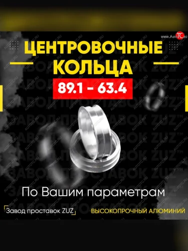 Центровочные кольца для дисков 89.1 - 63.4 (алюминиевые) 4шт. переходные центрирующие проставочные супинаторы на ступицу ЗАВОД ПРОСТАВОК ZUZ 89.1 - 63.4