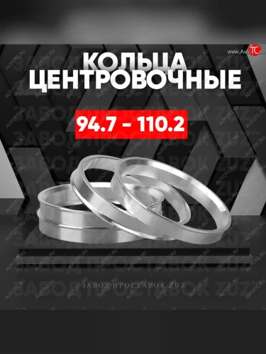 Центровочные кольца для дисков 94.7 - 110.2 (алюминиевые) 4шт. переходные центрирующие проставочные супинаторы на ступицу ЗАВОД ПРОСТАВОК ZUZ 94.7 - 110.2