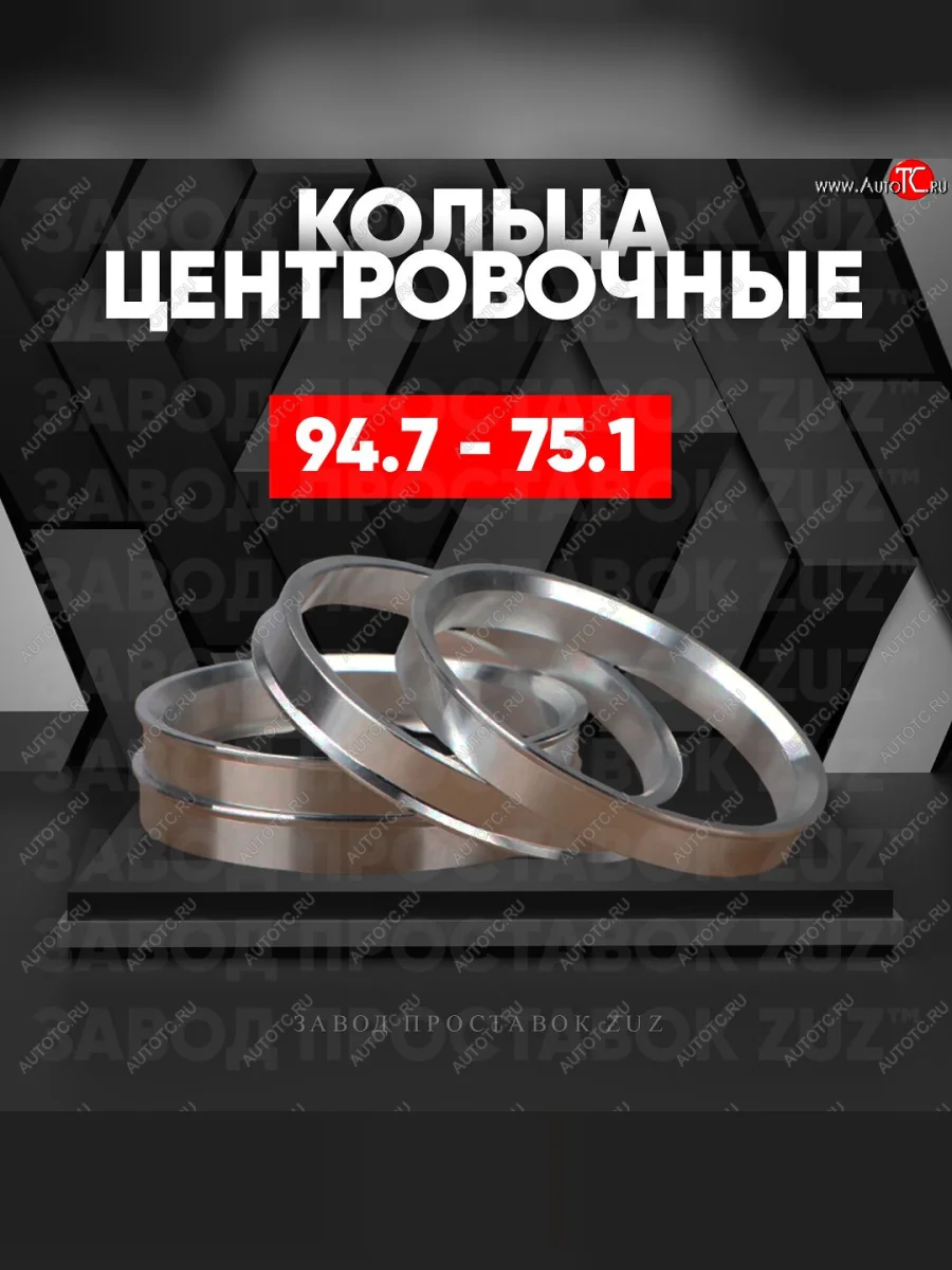 Центровочные кольца для дисков 94.7 - 75.1 (алюминиевые) 4шт. переходные центрирующие проставочные супинаторы на ступицу ЗАВОД ПРОСТАВОК ZUZ 94.7 - 75.1  в Самаре Самарской области