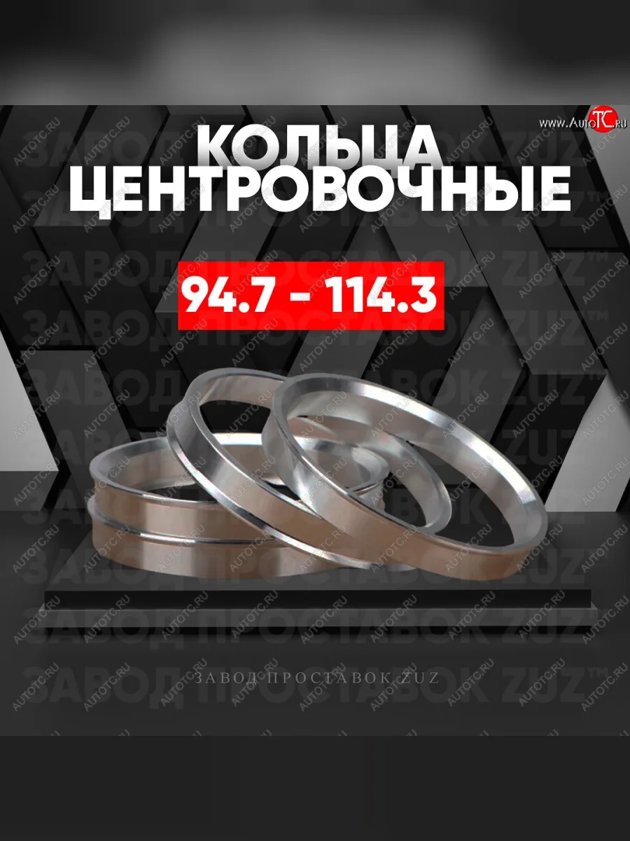 Центровочные кольца для дисков 94.7 - 114.3 (алюминиевые) 4шт. переходные центрирующие проставочные супинаторы на ступицу ЗАВОД ПРОСТАВОК ZUZ 94.7-114.3  в Самаре Самарской области