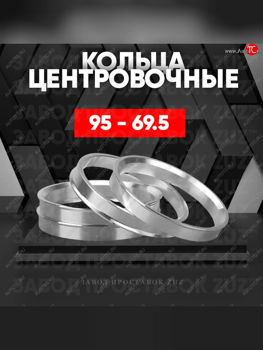 Центровочные кольца для дисков 95 - 69.5 (алюминиевые) 4шт. переходные центрирующие проставочные супинаторы на ступицу ЗАВОД ПРОСТАВОК ZUZ 95 - 69.5  в Самаре Самарской области