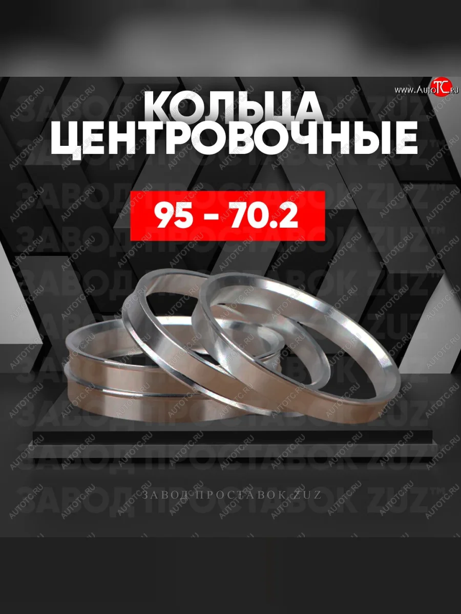 Центровочные кольца для дисков 95 - 70.2 (алюминиевые) 4шт. переходные центрирующие проставочные супинаторы на ступицу ЗАВОД ПРОСТАВОК ZUZ 95 - 70.2  в Самаре Самарской области