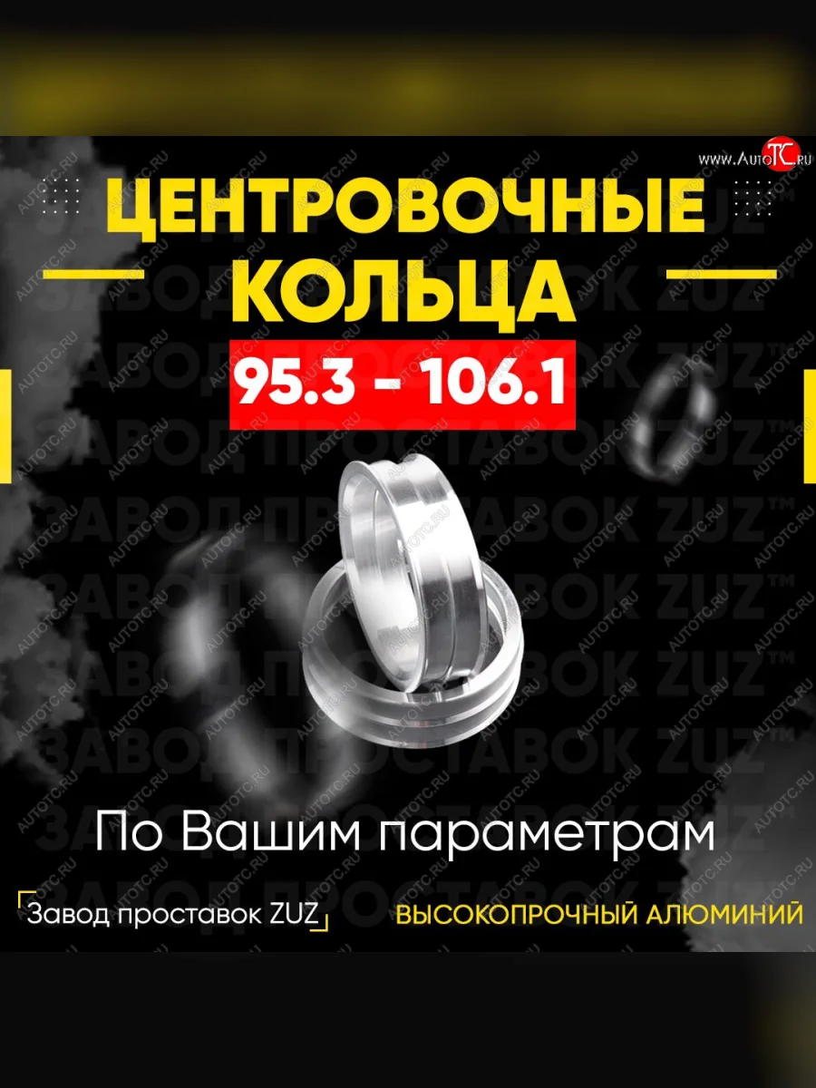 Центровочные кольца для дисков 95.3 - 106.1 (алюминиевые) 4шт. переходные центрирующие проставочные супинаторы на ступицу ЗАВОД ПРОСТАВОК ZUZ 95.3 - 106.1  в Самаре Самарской области