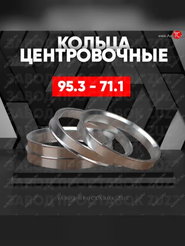 Центровочные кольца для дисков 95.3 - 71.1 (алюминиевые) 4шт. переходные центрирующие проставочные супинаторы на ступицу ЗАВОД ПРОСТАВОК ZUZ 95.3 - 71.1