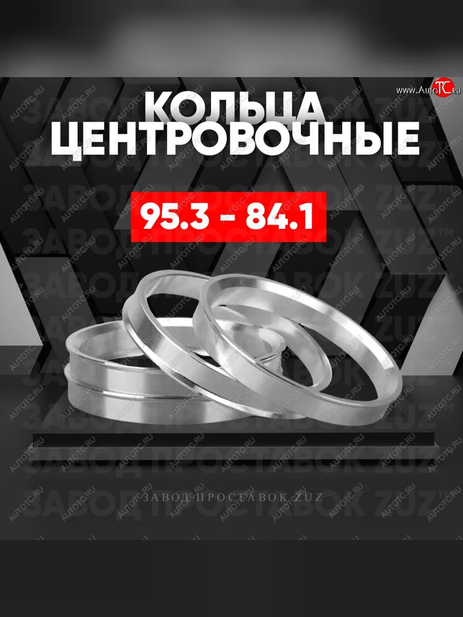 Центровочные кольца для дисков 95.3 - 84.1 (алюминиевые) 4шт. переходные центрирующие проставочные супинаторы на ступицу ЗАВОД ПРОСТАВОК ZUZ 95.3 - 84.1  в Самаре Самарской области