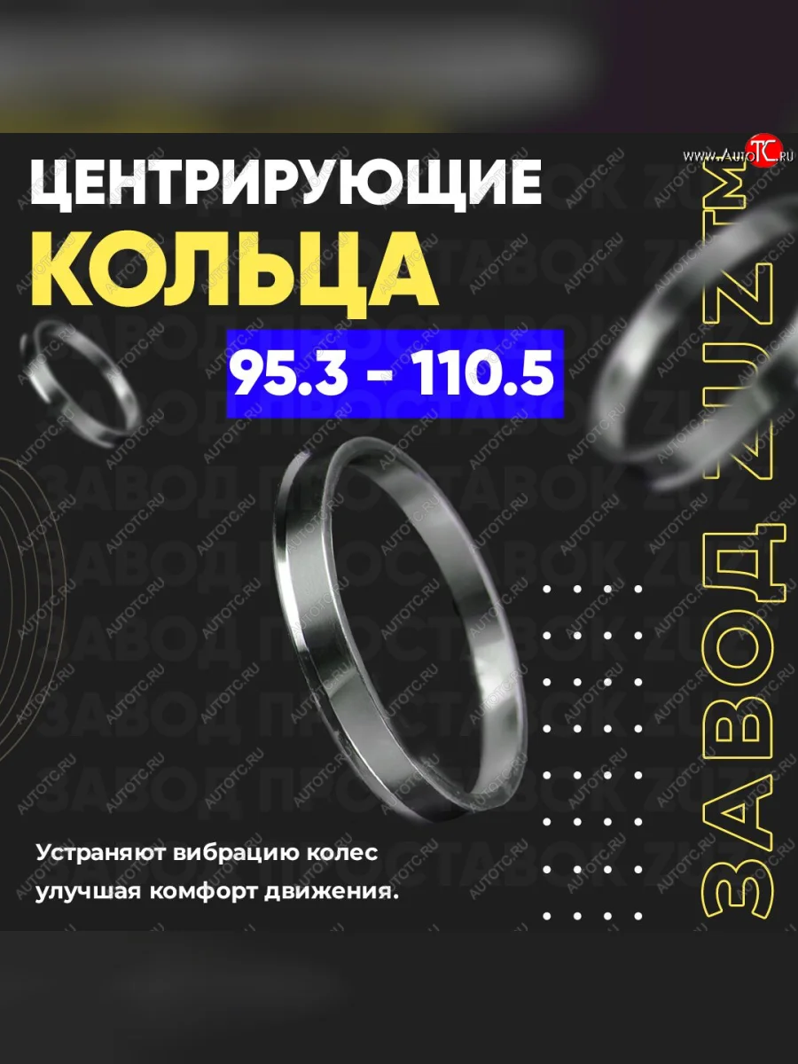 Центровочные кольца для дисков 95.3 - 110.5 (алюминиевые) 4шт. переходные центрирующие проставочные супинаторы на ступицу ЗАВОД ПРОСТАВОК ZUZ 95.3-110.5  в Самаре Самарской области