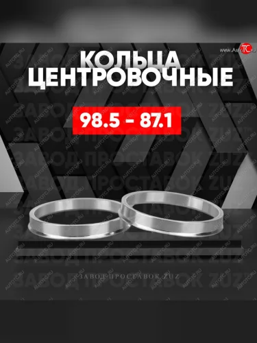 Центровочные кольца для дисков 98.5 - 87.1 (алюминиевые) 4шт. переходные центрирующие проставочные супинаторы на ступицу ЗАВОД ПРОСТАВОК ZUZ 98.5 - 87.1