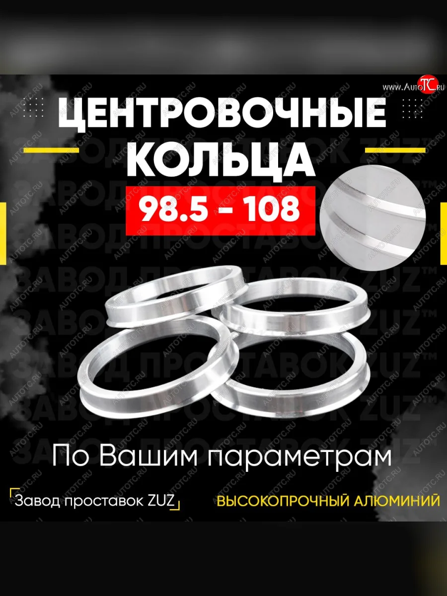 Центровочные кольца для дисков 98.5 - 108 (алюминиевые) 4шт. переходные центрирующие проставочные супинаторы на ступицу ЗАВОД ПРОСТАВОК ZUZ 98.5-108  в Самаре Самарской области