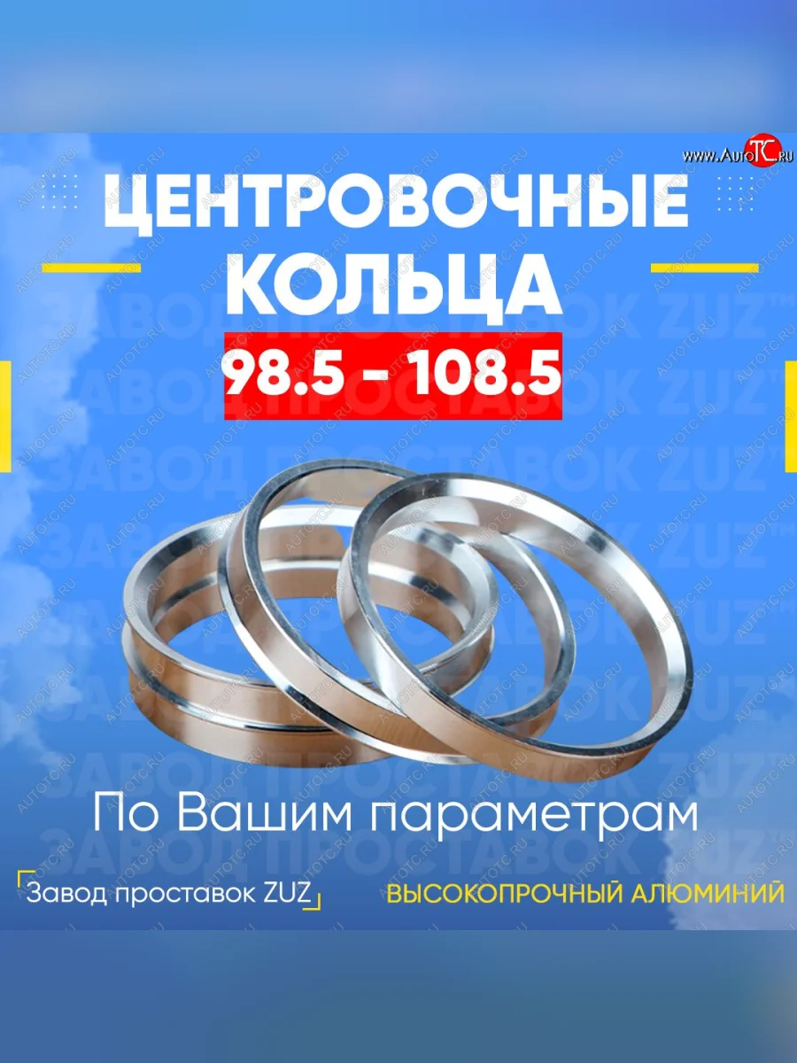 Центровочные кольца для дисков 98.5 - 108.5 (алюминиевые) 4шт. переходные центрирующие проставочные супинаторы на ступицу ЗАВОД ПРОСТАВОК ZUZ 98.5-108.5  в Самаре Самарской области