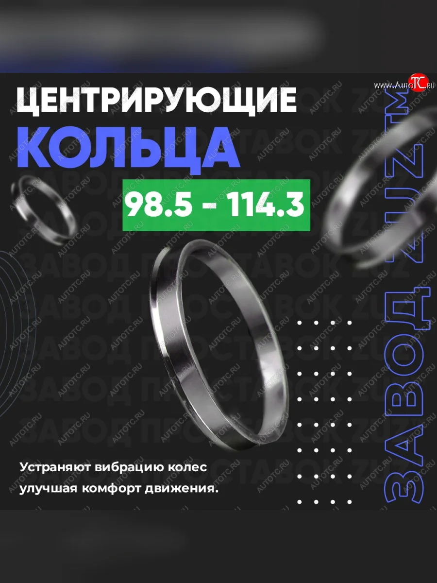 Центровочные кольца для дисков 98.5 - 114.3 (алюминиевые) 4шт. переходные центрирующие проставочные супинаторы на ступицу ЗАВОД ПРОСТАВОК ZUZ 98.5-114.3  в Самаре Самарской области