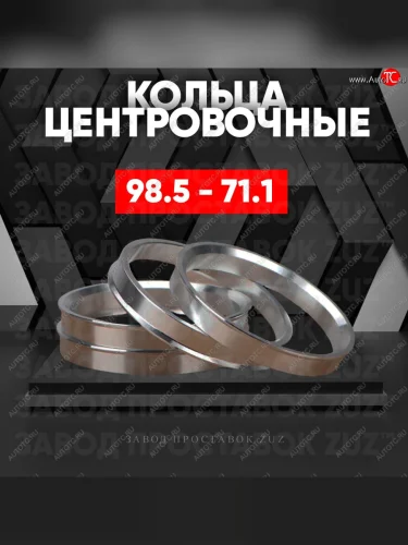 Центровочные кольца для дисков 98.5 - 71.1 (алюминиевые) 4шт. переходные центрирующие проставочные супинаторы на ступицу ЗАВОД ПРОСТАВОК ZUZ 98.5-71.1